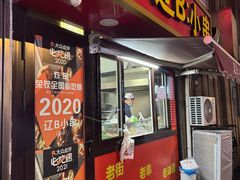 -辽B·小串(总店)