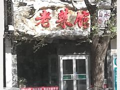 门面-山水草塘老菜馆