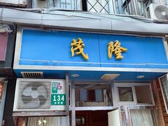-茂隆餐厅(进贤路店)