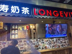 门面-寿奶茶·鲜奶与茶(合生汇购物中心店)