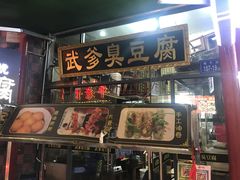 门面-武爹臭豆腐(坡子街店)