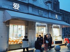 -爱挞儿(钟楼店)