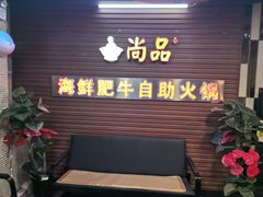 -尚品海鲜肥牛自助火锅(湖明店)