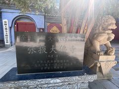 -张掖大佛寺景区