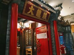 门面-大龙燚火锅