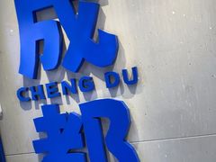 -溪边姑娘·拉丝酸奶水果捞(春熙路店)