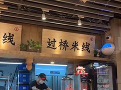 -云味馆米线(广州白云凯德店)