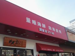 门面-必点海鲜·鲅鱼水饺(鞍山西道店)