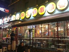 门面-钢管厂歆瑞源油卤串串香(春熙路太古里店)