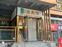 -清真文铁家烧麦馆