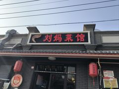 -刘妈菜馆(磁器口店)