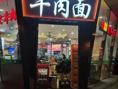 门面-清真·尖子尖牛肉面(王府井店)