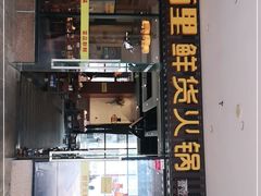 门面-香佰里鲜货火锅(佳乐金街店)