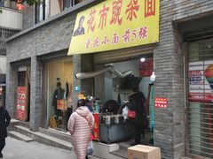 门面-花市豌杂面(民生路店)