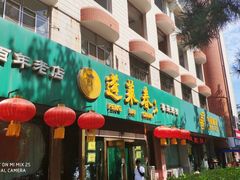 门面-蓬莱春(芝罘店)