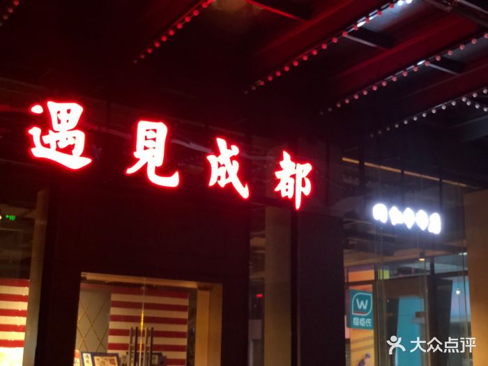 遇见成都(时尚天成购物广场店)图片 第450张