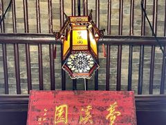 -梦溪园(中营街)