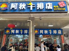 门面-阿秋牛排(湖心街店)