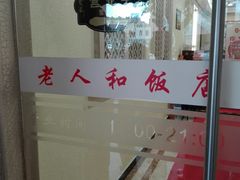 -老人和饭店(淮海中路店)