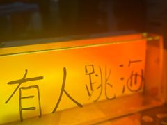 -跳海酒馆(江湾里店)
