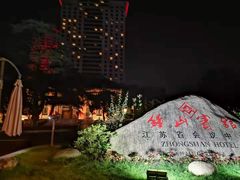 -南京钟山宾馆(江苏省会议中心)