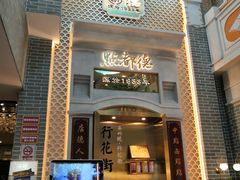门面-点都德(北京路贰店)