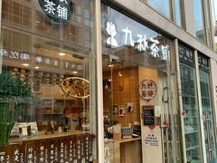 门面-九秋茶铺(三里屯店)