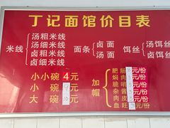 -丁记面馆(凤凰店)