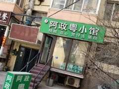 -阿政粤小馆(中央大街店)