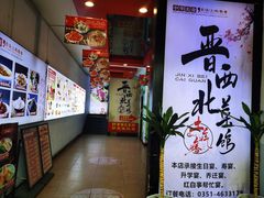 -晋西北菜馆(双塔西街店)