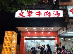 门面-文章牛肉汤