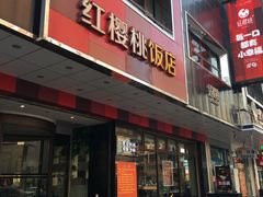 门面-红樱桃·新派辽菜(北行店)