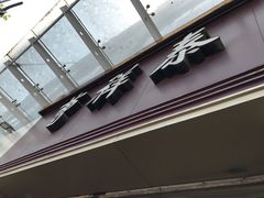 门面-曹祥泰(解放路店)