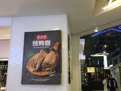 -特派卷·老北京烤鸭卷(合生汇购物中心店)