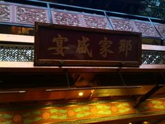 门面-那家小馆•北京菜•烤鸭(香山店)