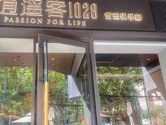 -逍遥客1028雪茄俱乐部