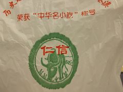 -仁信老铺(华盖路店)