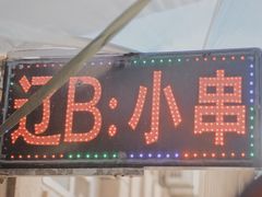 -辽B·小串(总店)
