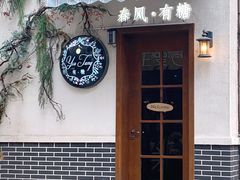 门面-春风·有糖(崇宁路店)