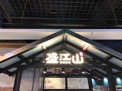-盛江山自助料理(奥莱锦辉购物广场店)