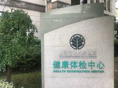 -上海美兆健康医疗体检中心(古北店)