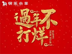 -快乐小羊·内蒙牛羊肉火锅(流花中心店)