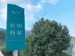 -远山有窑