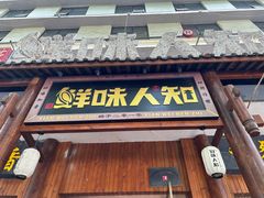 -汉·鲜味人知(陈家营店)