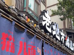 -老地方猫儿面(磁器口店)