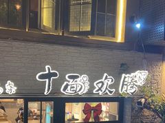 -十面欢腾·海鲜面·台式Bistro(长乐路店)