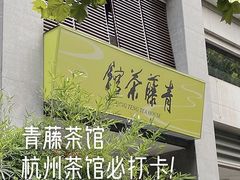 -青藤茶馆(南山路店)
