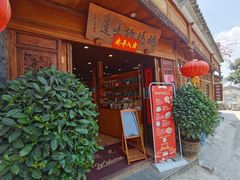 门面-妈妈的味道(和顺古镇店)