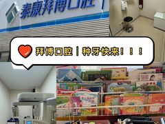 -泰康拜博口腔·二级专科医院(种植·正畸·修复·联合中心)