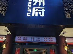 门面-严州府·地道建德菜
